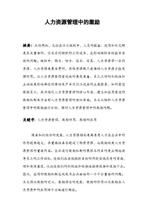 浅谈人力资源管理中的激励