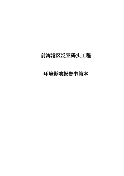 XX码头工程环境影响报告书