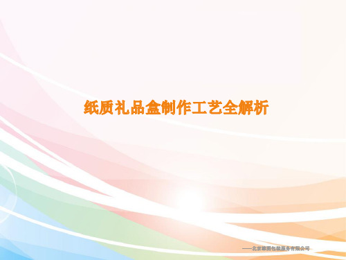 纸质礼品盒制作工艺全解析