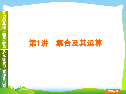 2020高考数学(文,江苏教育版)一轮复习课件第1讲 集合及其运算 .ppt