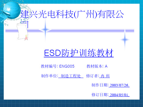ESD静电防护教材现场执行