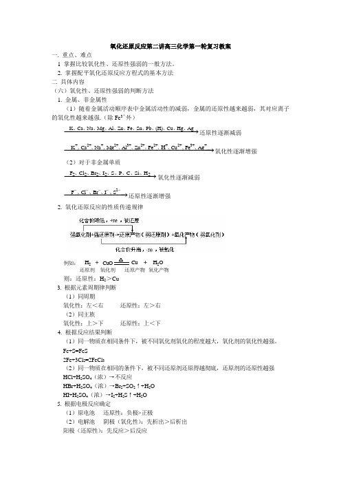氧化还原反应第二讲高三化学第一轮复习教案 人教版