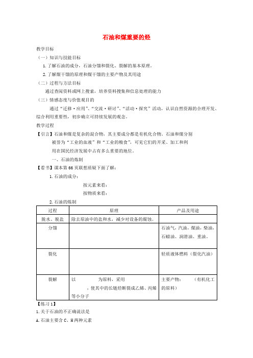 《石油和煤 重要的烃》教案(2)