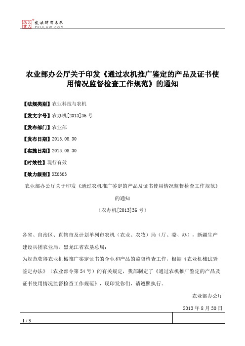 农业部办公厅关于印发《通过农机推广鉴定的产品及证书使用情况监