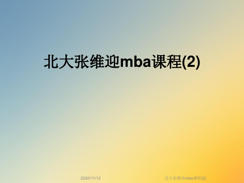 北大张维迎mba课程(2)