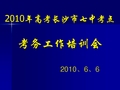 高考考务培训会内容提纲