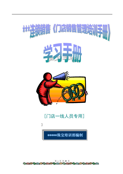 连锁销售门店管理培训手册全案 精品