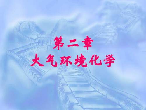 第二章.大气环境化学