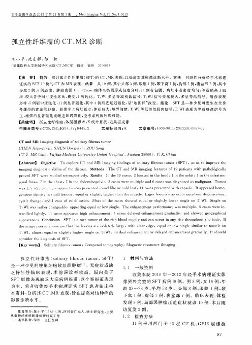 孤立性纤维瘤的CT、MR诊断