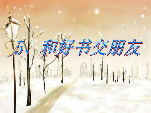 和好书交朋友ppt
