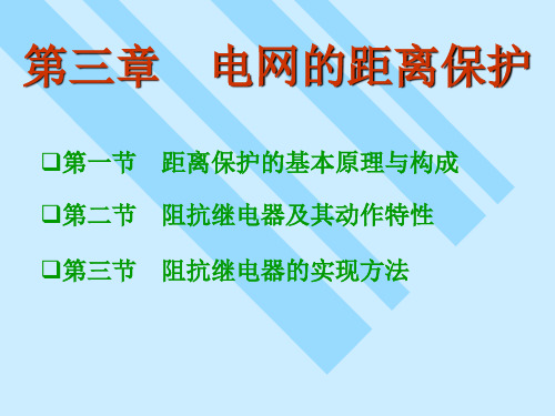 第三章+距离保护(1)