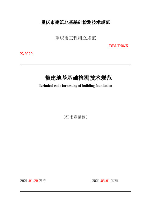 重庆市建筑地基基础检测技术规范