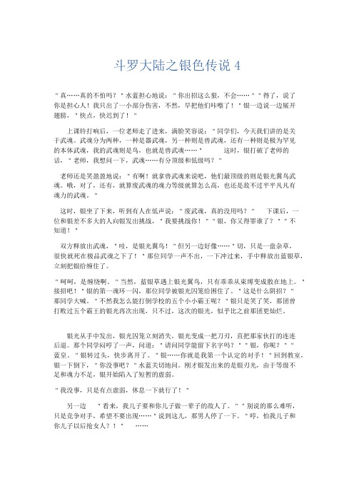 初中记叙文 斗罗大陆之银色传说4-精品