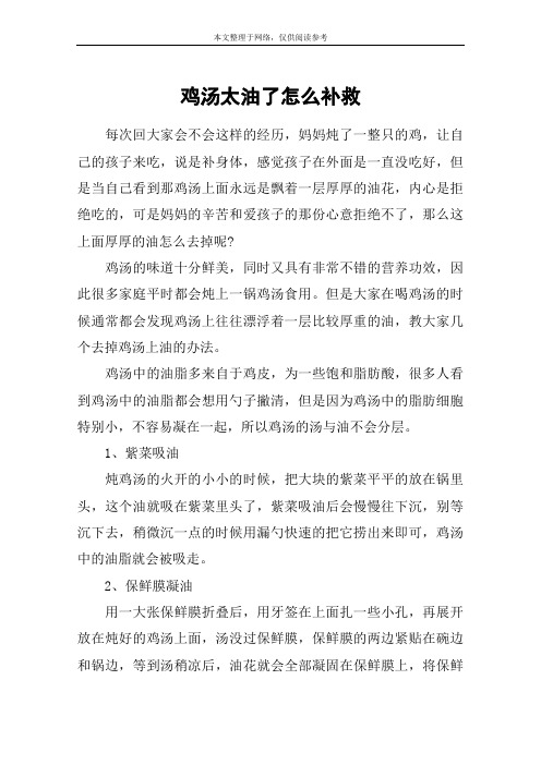 鸡汤太油了怎么补救