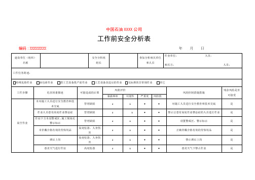 工作前安全分析表(高处作业)