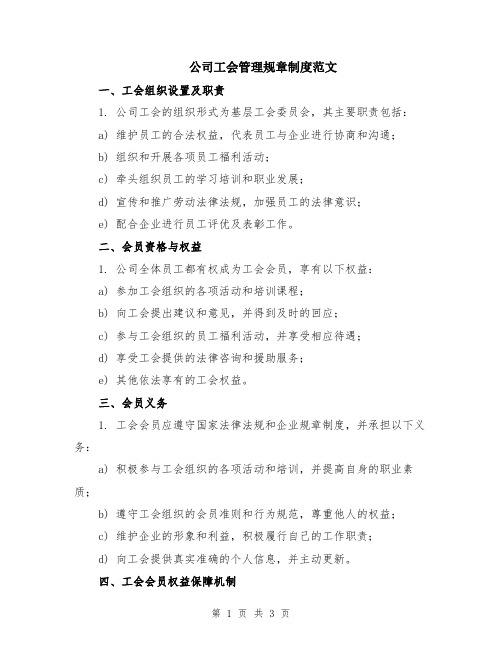 公司工会管理规章制度范文