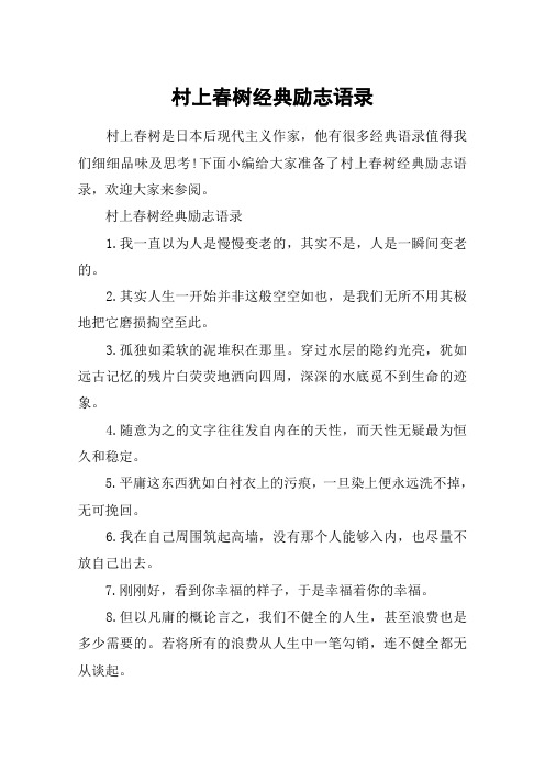 村上春树经典励志语录_每一句都值得收藏