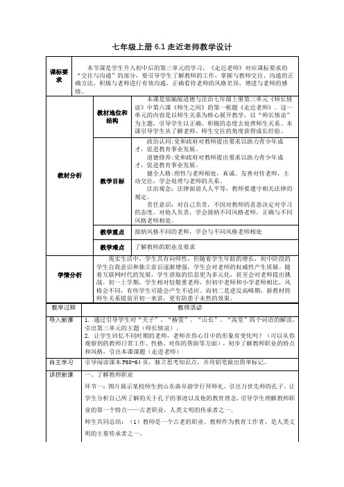 6.1走近老师 教学设计 -2023-2024学年部编版道德与法治七年级上册