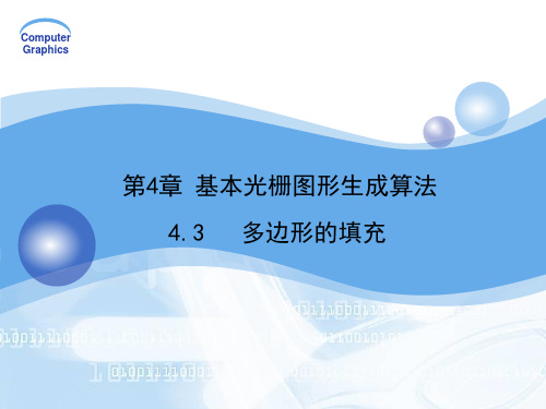 计算机图形学-- 多边形填充算法