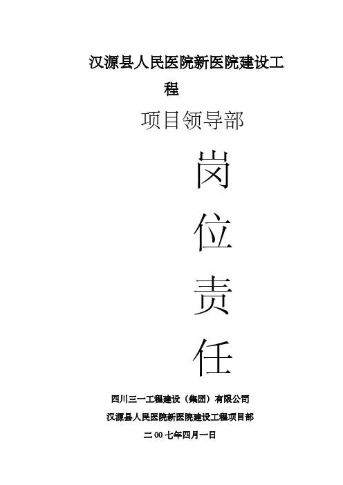 汉源县人民医院新医院工程项目领导部职位责任制