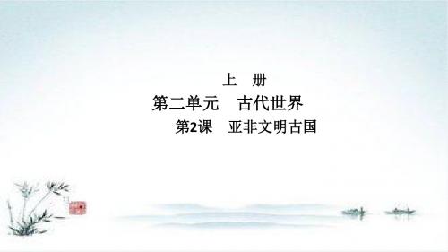 九年级历史中华书局版上册课件：第2单元 第2课 亚非文明古国