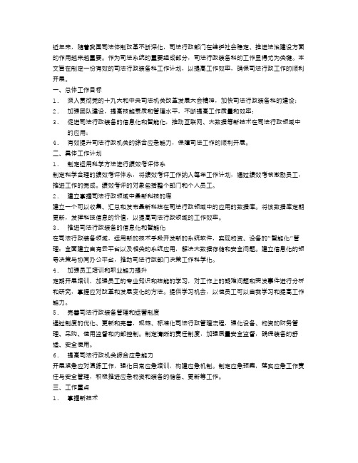 司法行政装备科工作计划