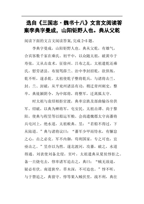 选自《三国志·魏书十八》文言文阅读答案李典字曼成,山阳钜野人也典从父乾