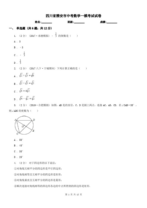 四川省雅安市中考数学一模考试试卷