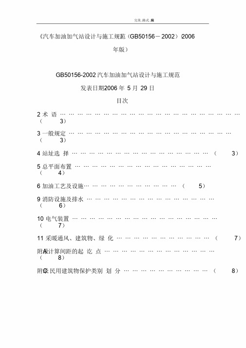 《汽车加油加气站设计和施工规范方案》[GB50156_2002][2006年版]