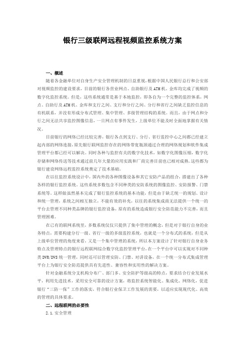 银行三级联网远程视频监控系统方案