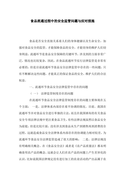 食品流通过程中的安全监管问题与应对措施