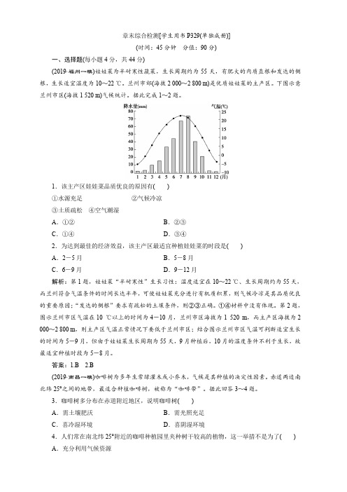 2020版高考地理新精准大一轮精讲通用版刷好题练：第八章农业地域的形成与发展章末综合检测含解析