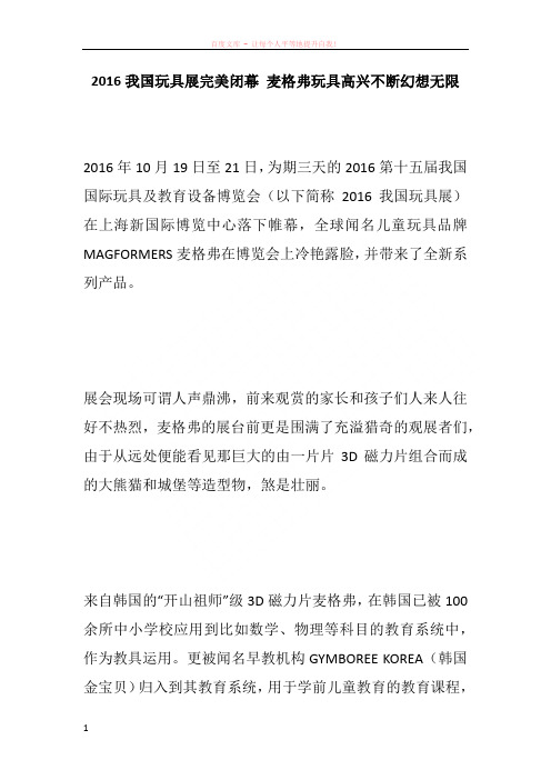 2016我国玩具展完美闭幕 麦格弗玩具高兴不断幻想无限
