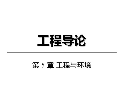 工程导论最新版教学课件第 5 章 工程与环境