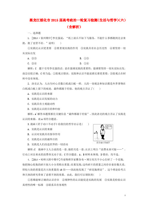 黑龙江省绥化市2015届高考政治一轮复习检测(生活与哲学)(六)(含解析)