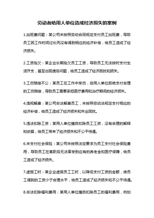 劳动者给用人单位造成经济损失的案例