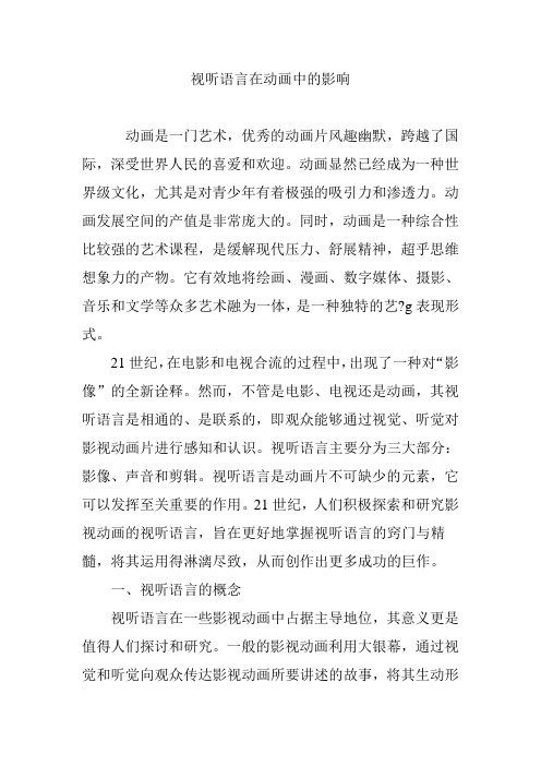 视听语言在动画中的影响