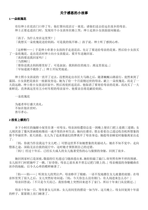 关于感恩的小故事