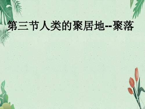 人教4.3世界居民和 聚落(共18张PPT)(完美版课件)