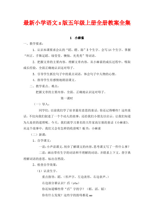 最新小学语文s版五年级上册全册教案全集(129页)