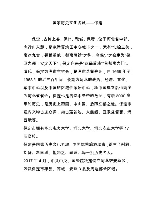 国家历史文化名城保定