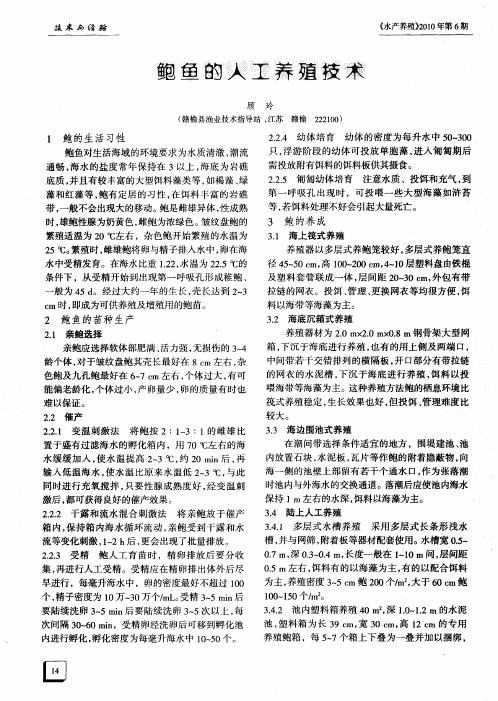 鲍鱼的人工养殖技术