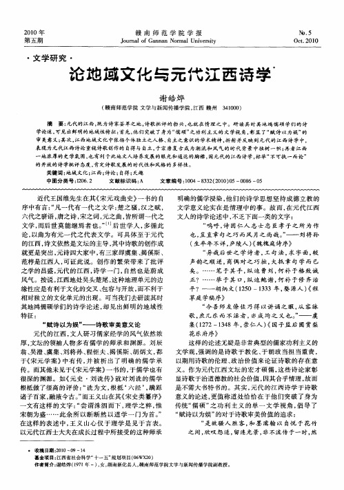 论地域文化与元代江西诗学