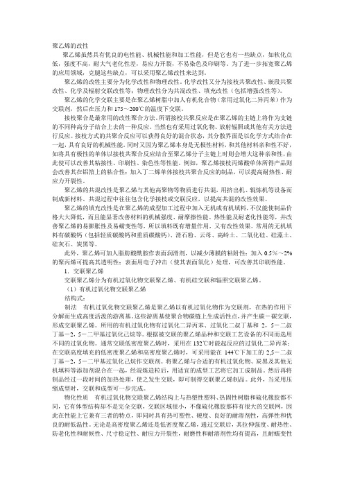 聚乙烯的改性
