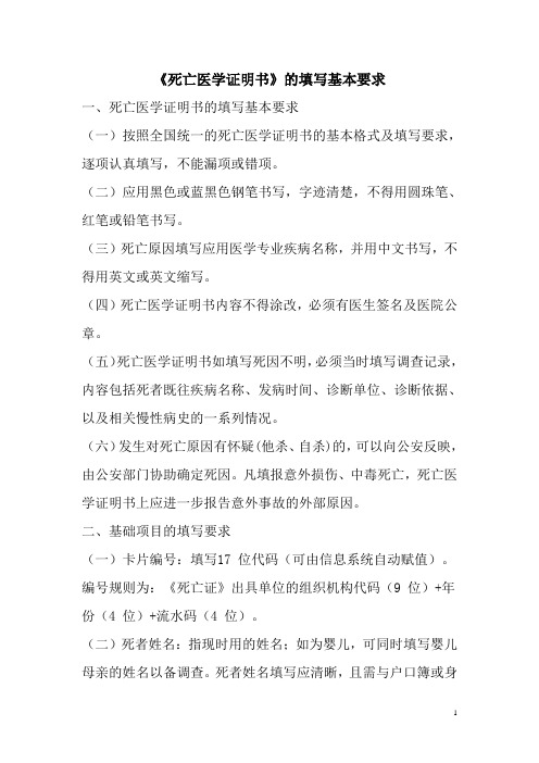 死亡医学证明书填写基本要求Microsoft Word 文档 (3)