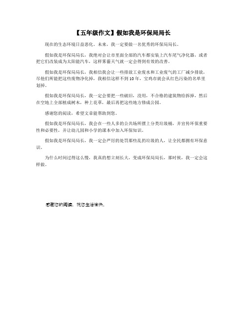 【五年级作文】假如我是环保局局长