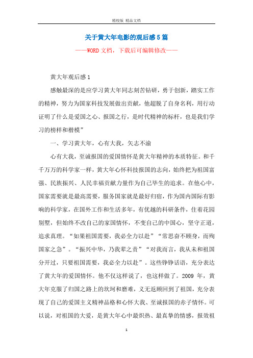 关于黄大年电影的观后感5篇