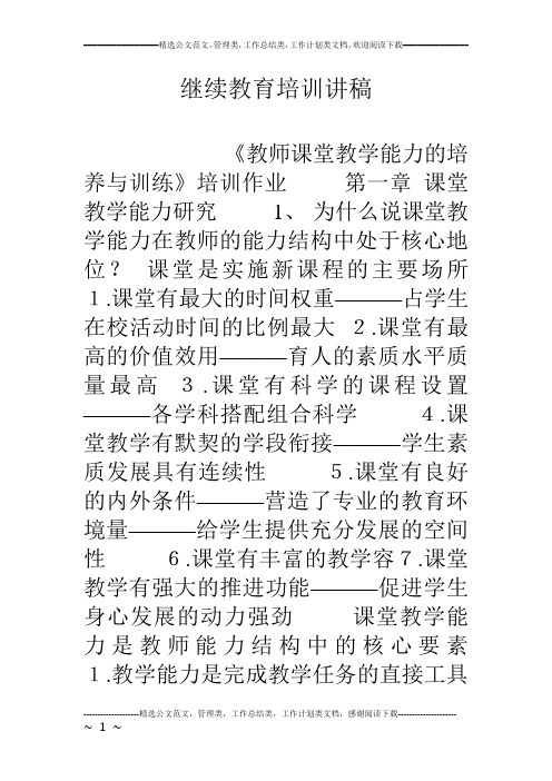继续教育培训讲稿