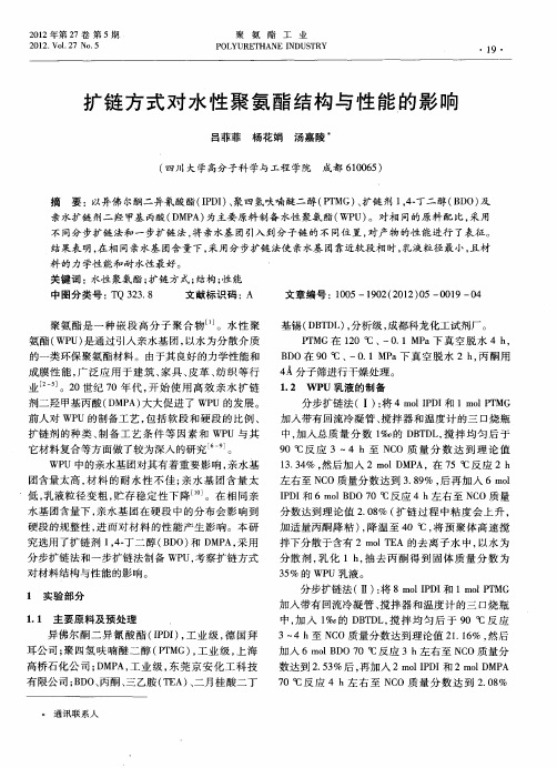 扩链方式对水性聚氨酯结构与性能的影响