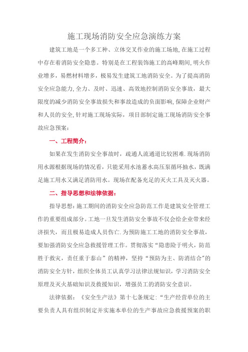 建筑施工现场消防安全应急演练方案